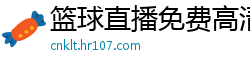 篮球直播免费高清直播